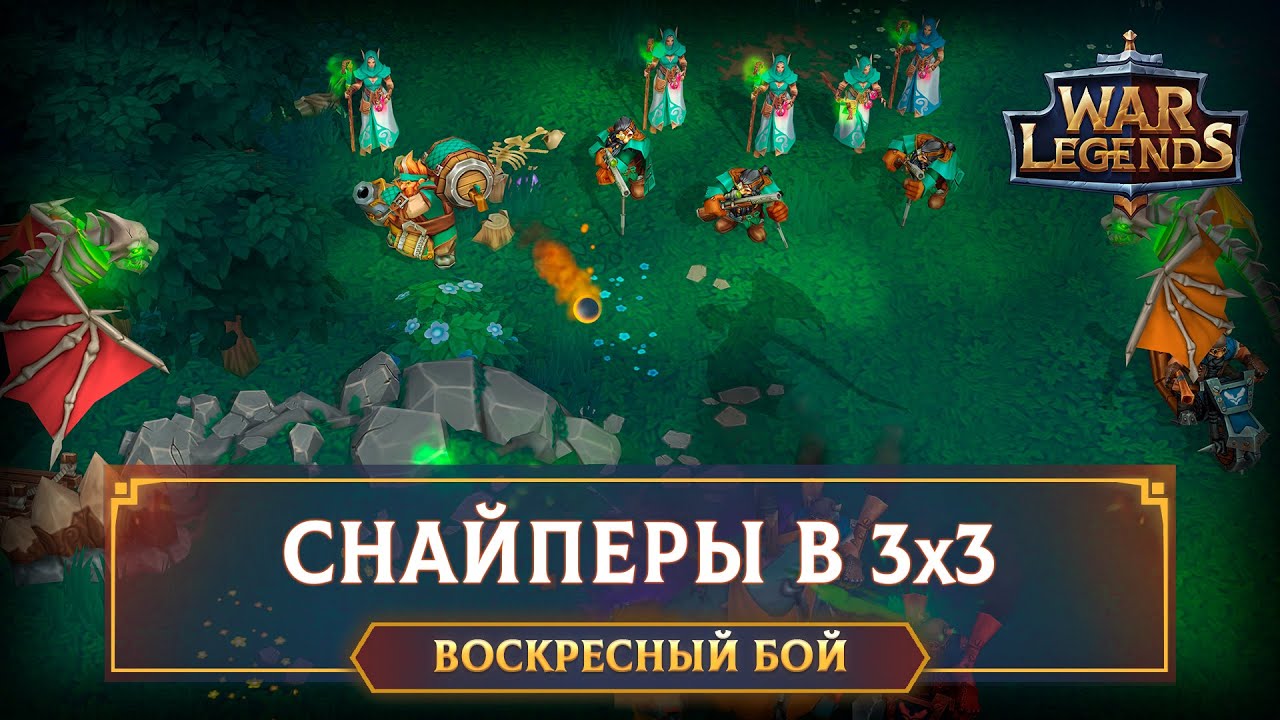 Эпичное 3х3 на максимальном рейтинге ☆ WAR LEGENDS. Мобильная RTS
