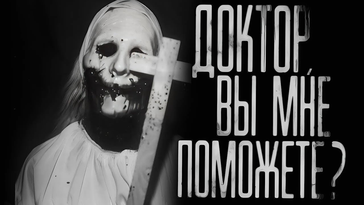 ДОКТОР, ВЫ МНЕ ПОМОЖЕТЕ_ Страшные истории на ночь.Страшилки на ночь.