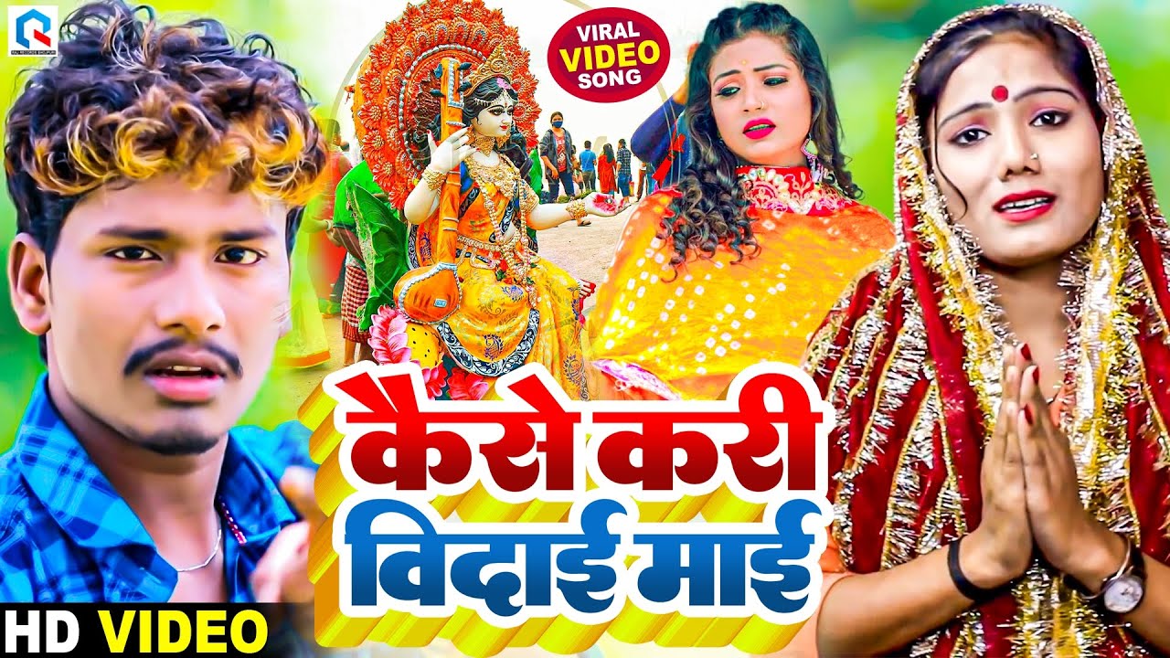 #Video | कैसे करी विदाई माई | Bansidhar Chaudhary & Usha Yadav | Saraswati Puja Bidai Video 2026