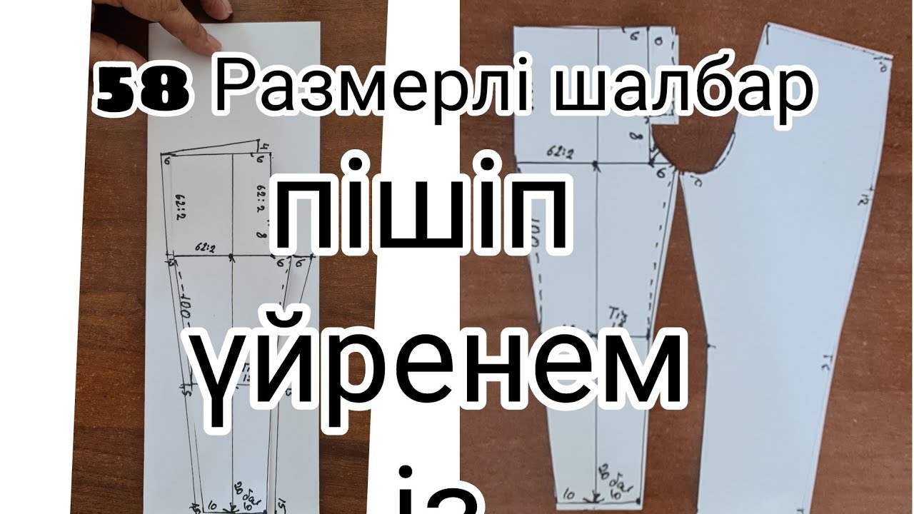 3 июля 2022 г.58раз шалбарды пішіп үиренеміз