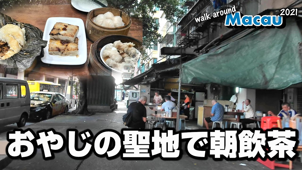 マカオ早朝散歩～地元民おすすめ茶樓・仝羽茶居で朝飲茶【澳門美食】 4K Macau morning walk 2021