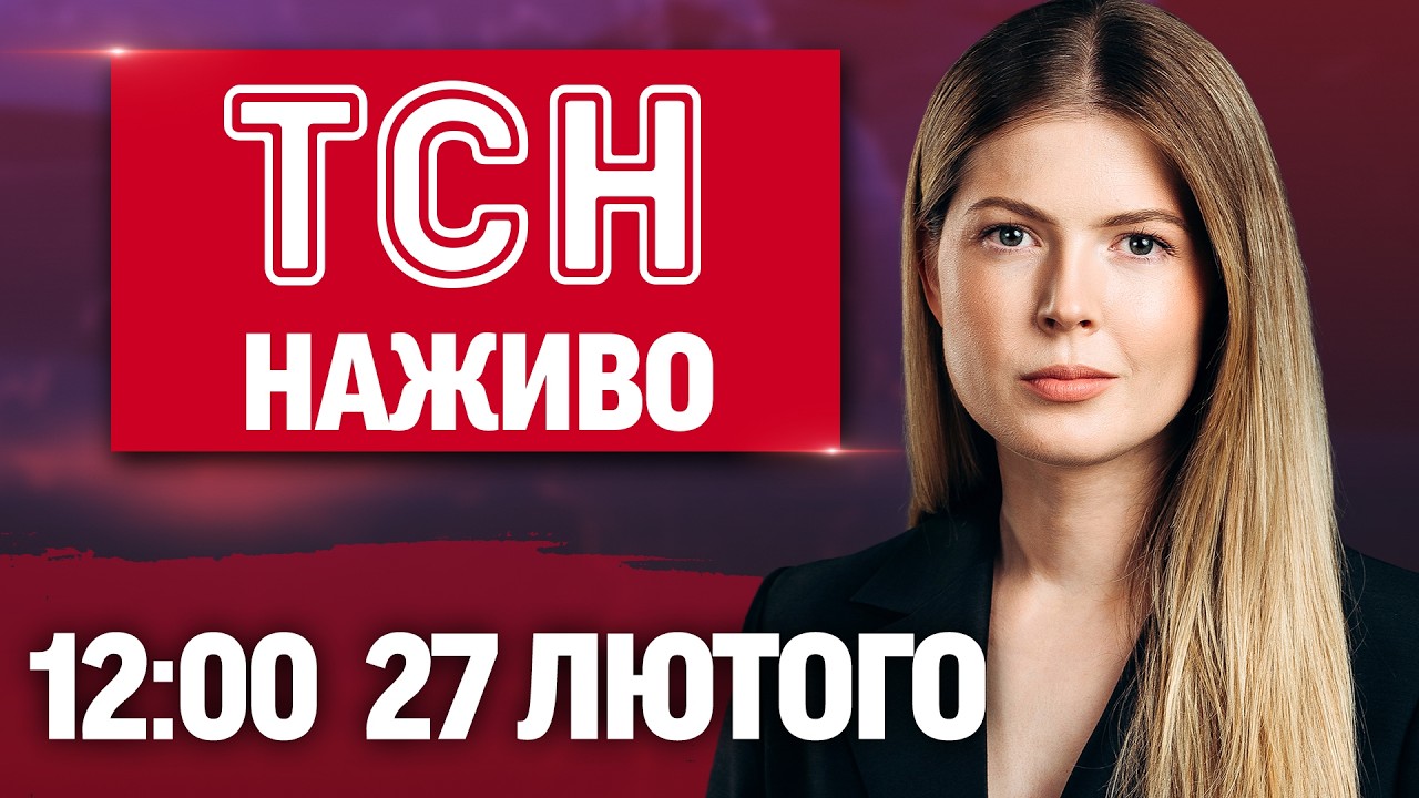 ТСН 12.00 НАЖИВО 27 лютого. РОЗКРАЛИ 50 МЛН на Трипільській ТЕС! ПЕРШІ КАДРИ З ОБШУКІВ!