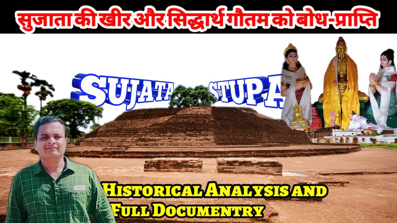 Sujata stupa and it's historical analysis  | सुजाता की खीर और सिद्धार्थ गौतम को बोध-प्राप्ति