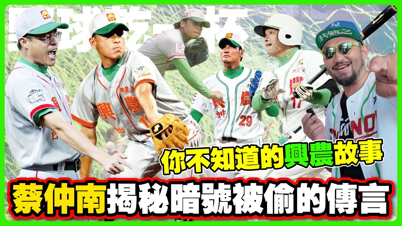【野球乾一杯 EP.270】興農牛總教練被撤換的辛酸回憶！蔡仲南破解當年傳說