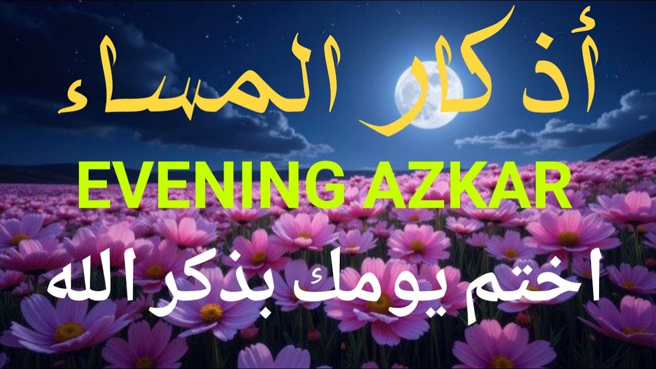 اذكار المساء راحه نفسيه بصوت يريح قلبك 💚 حصن نفسك وبيتك من الشيطان - azkar evening | By Alaa Aqel