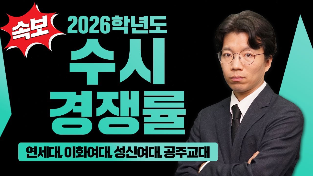 🚨속보! 2026학년도 수시 마감대학 경쟁률 ⚡ 9월 11일