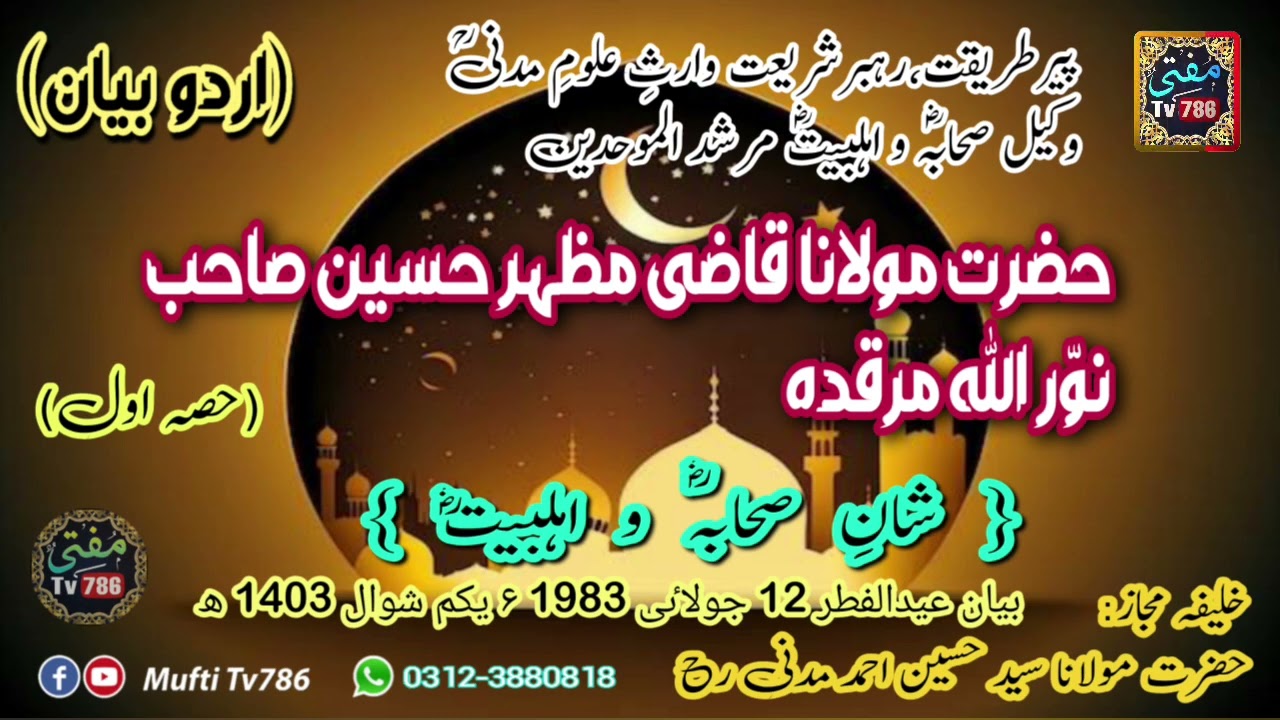 Molana Qazi Mazhar Hussain - شانِ صحابہ و اھلبیت رضہ- (Mufti Tv786).mp4