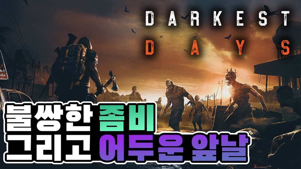 [다키스트 데이즈] 좀비도, 게임도 살아남기 쉽지 않다. 신작 국산 모바일 좀비 아포칼립스 서바이벌 루트 슈터 RPG Darkest Days