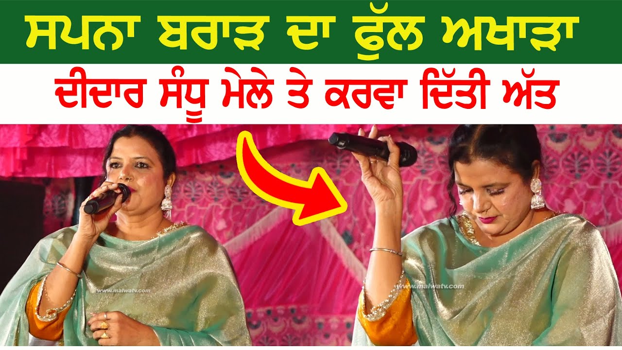 SAPNA BRAR [Full Live Show] | New Live at Didar Sandhu Mela Bharowal 2025 | Jagmohan Sandhu | New