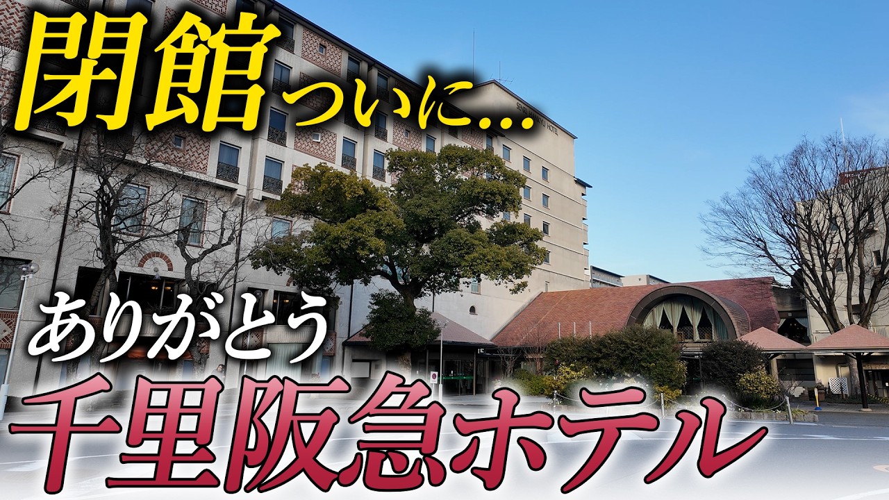 【ついに閉館】半世紀の歴史に幕をとじる千里阪急ホテルの歴史と千里ニュータウンの誕生について振り返る