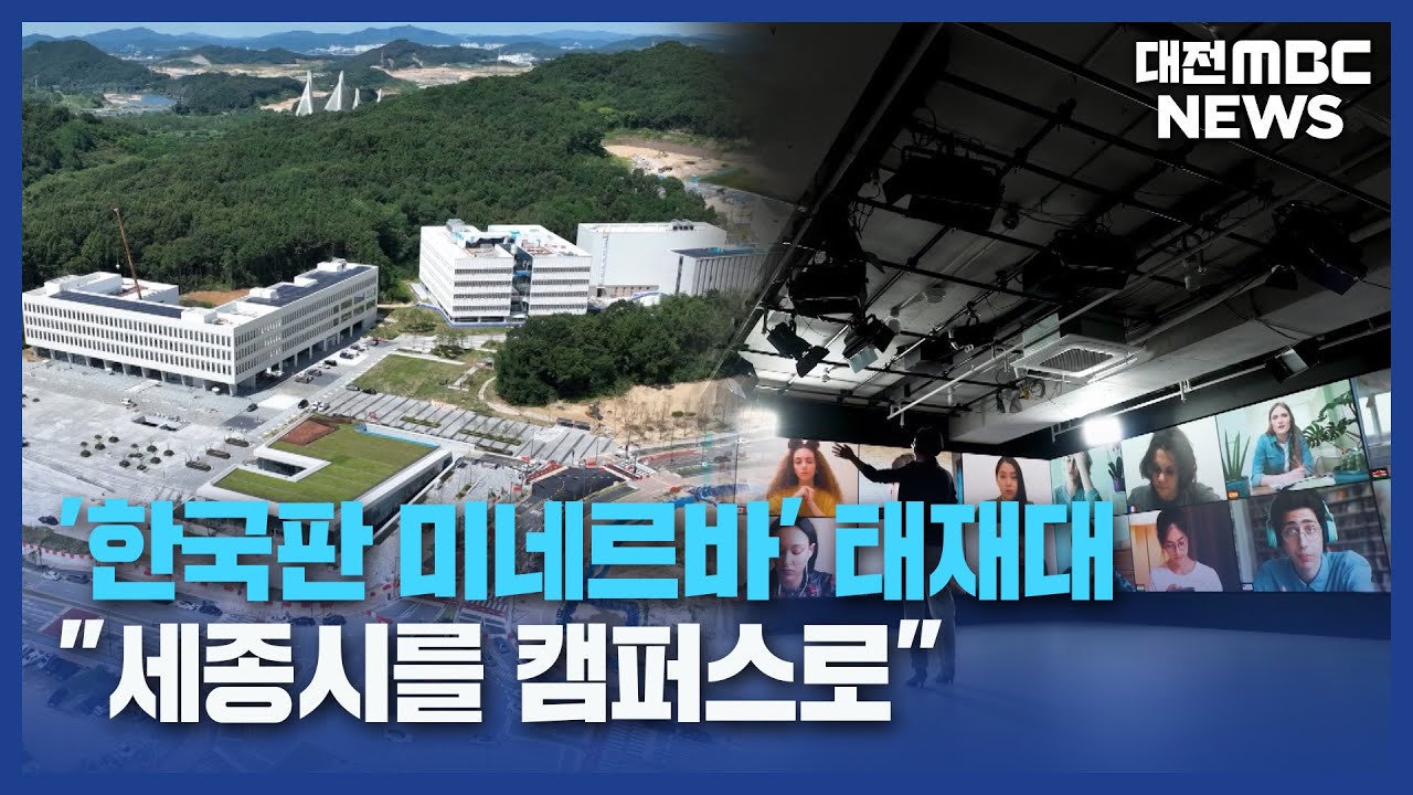 '한국판 미네르바' 태재대...