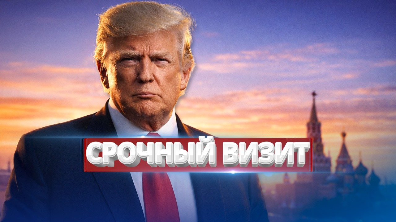 Срочный визит в Кремль / США готовы к ударам?
