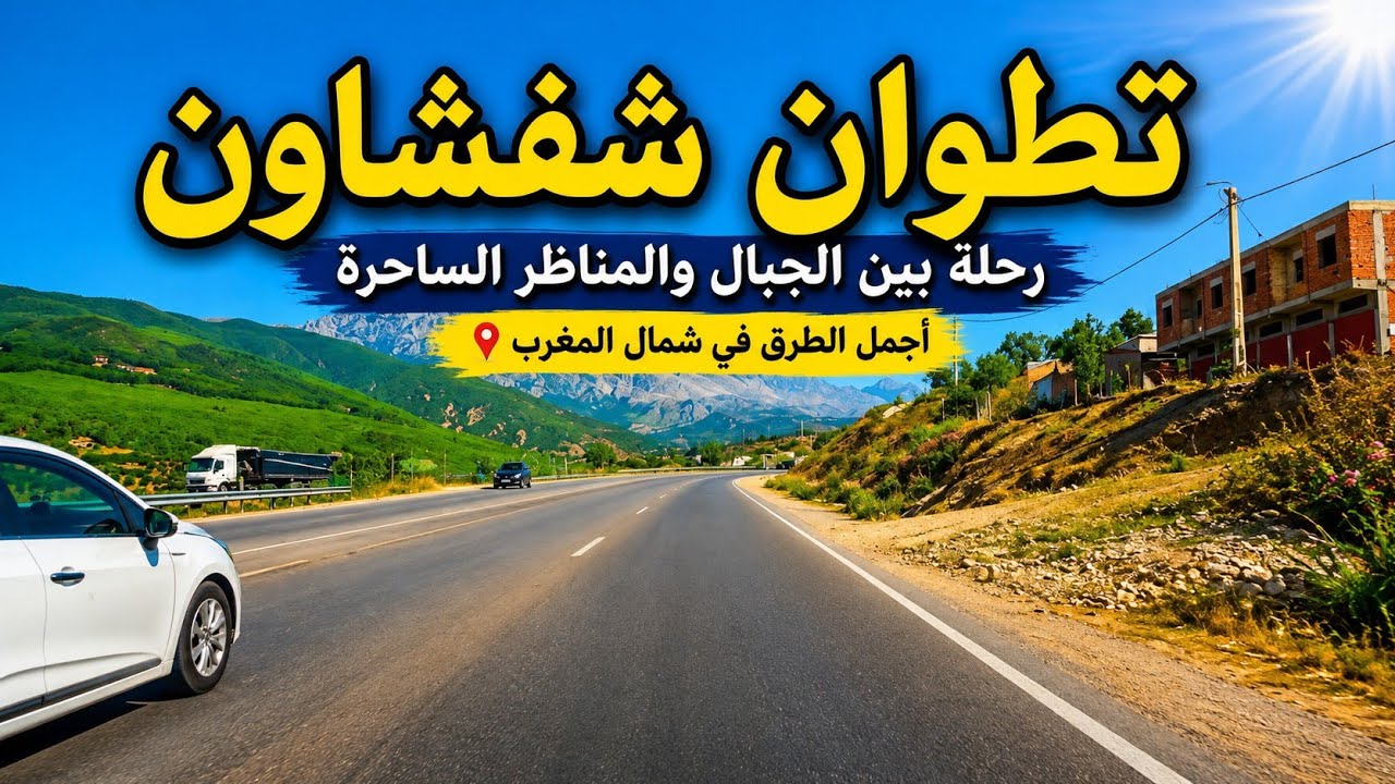 رحلة طريق من تطوان الى شفشاون 