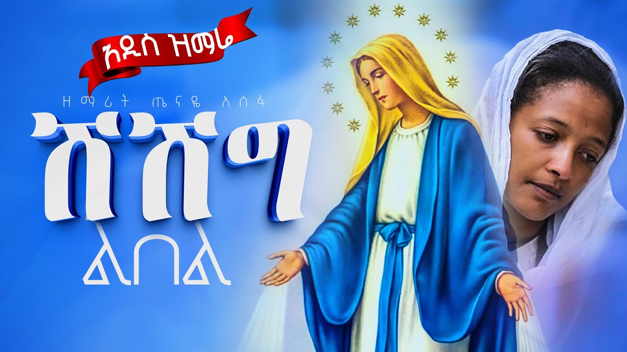 ሽሽግ ልበል🔴አዲስ ዝማሬ🔴ዘማሪት ጤናዬ አሰፋ