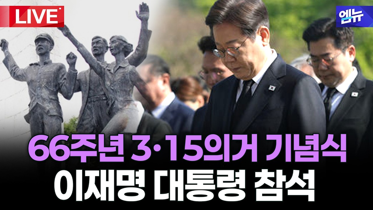 현직 대통령으로 26년 만에 3·15의거 기념식 참석한 이재명 대통령 | 26년 3월 15일 MBC경남