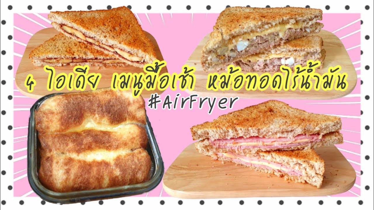 4 ไอเดีย เมนูมื้อเช้าจากขนมปัง ด้วย หม้อทอดไร้น้ำมัน | 4 Breakfast Recipes using Air Fryer