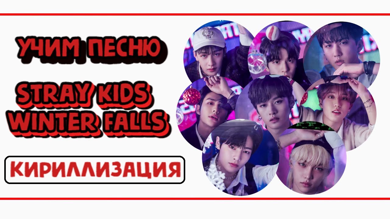 Учим песню Stray Kids - 