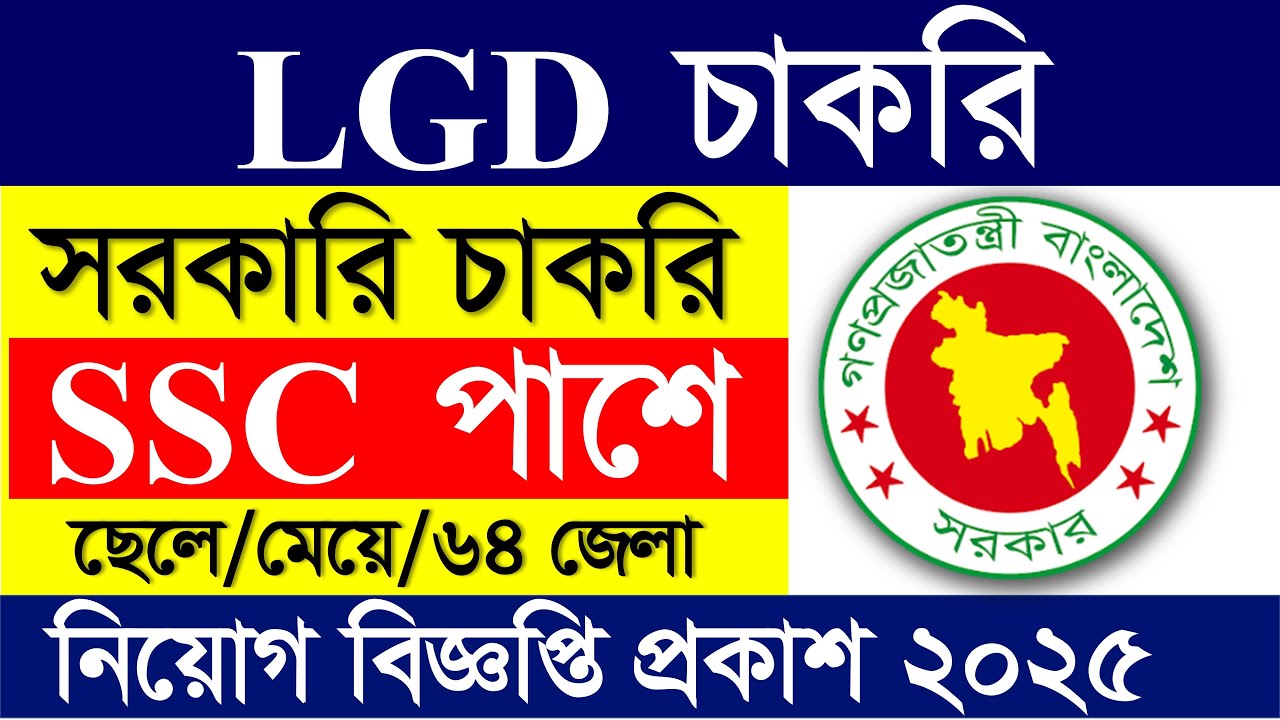 SSC পাশে🔥স্থানীয় সরকার বিভাগ নিয়োগ বিজ্ঞপ্তি ২০২৫ | সরকারি জব সার্কুলার ২০২৫|LGD job circular 2025