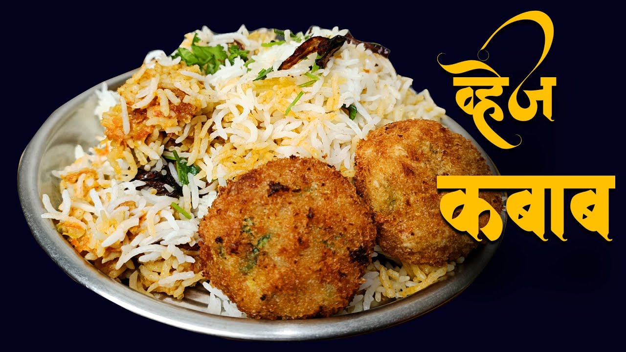 अवघ्या 10 मिनिटांत तयार करा वेज कबाब I Rice and Veg Kababs Recipe 