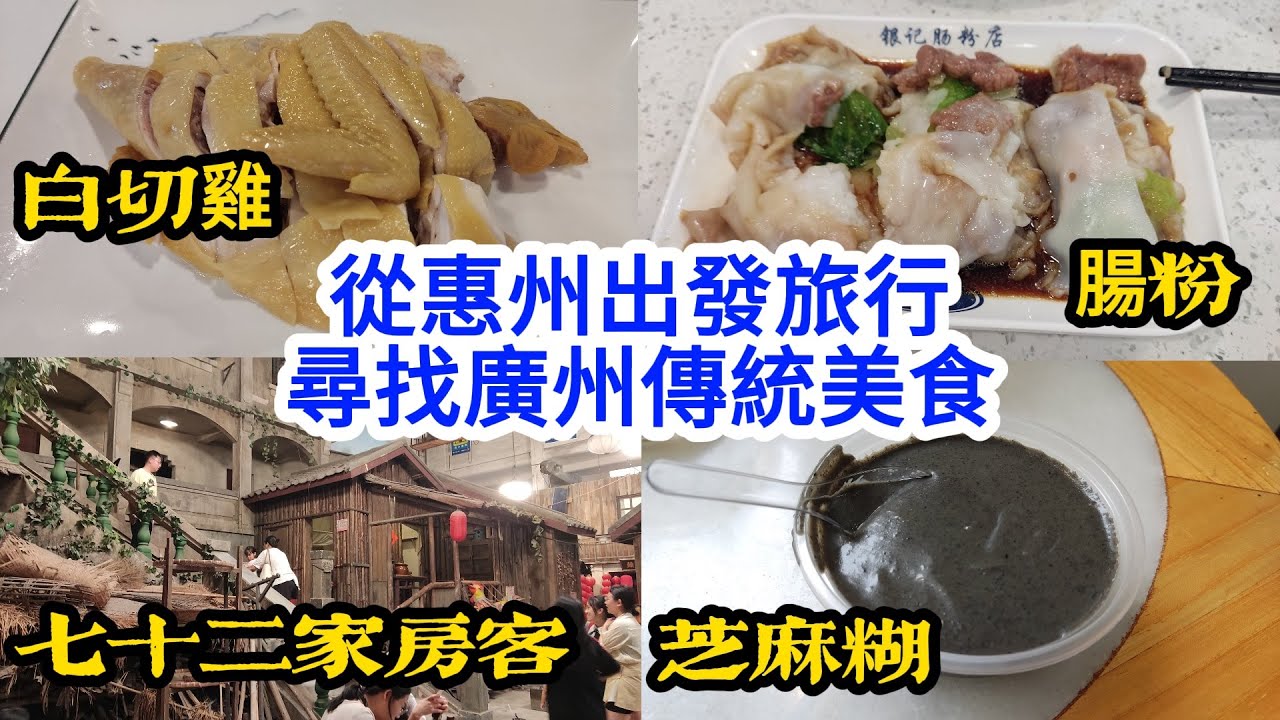 9 從惠州出發旅行 尋找廣州傳統美食 🚇廣州🏠惠州🍜傳統美食😋美食之旅🍜竹昇麵🥢腸粉🧳旅行🥰七十二家房客