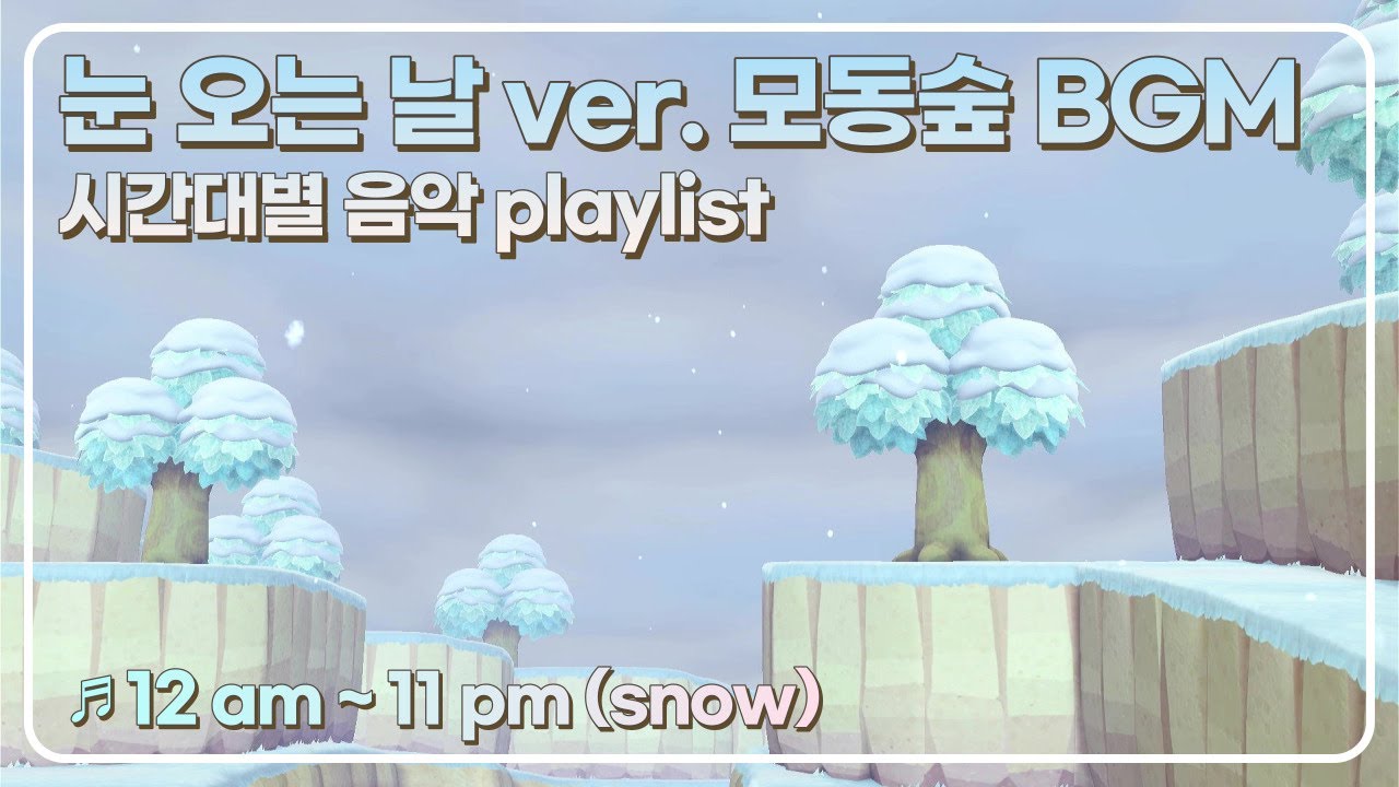 [모동숲] 🌨눈 오는 날 ver. 시간대별 브금: 12 am ~ 11 pm❄️