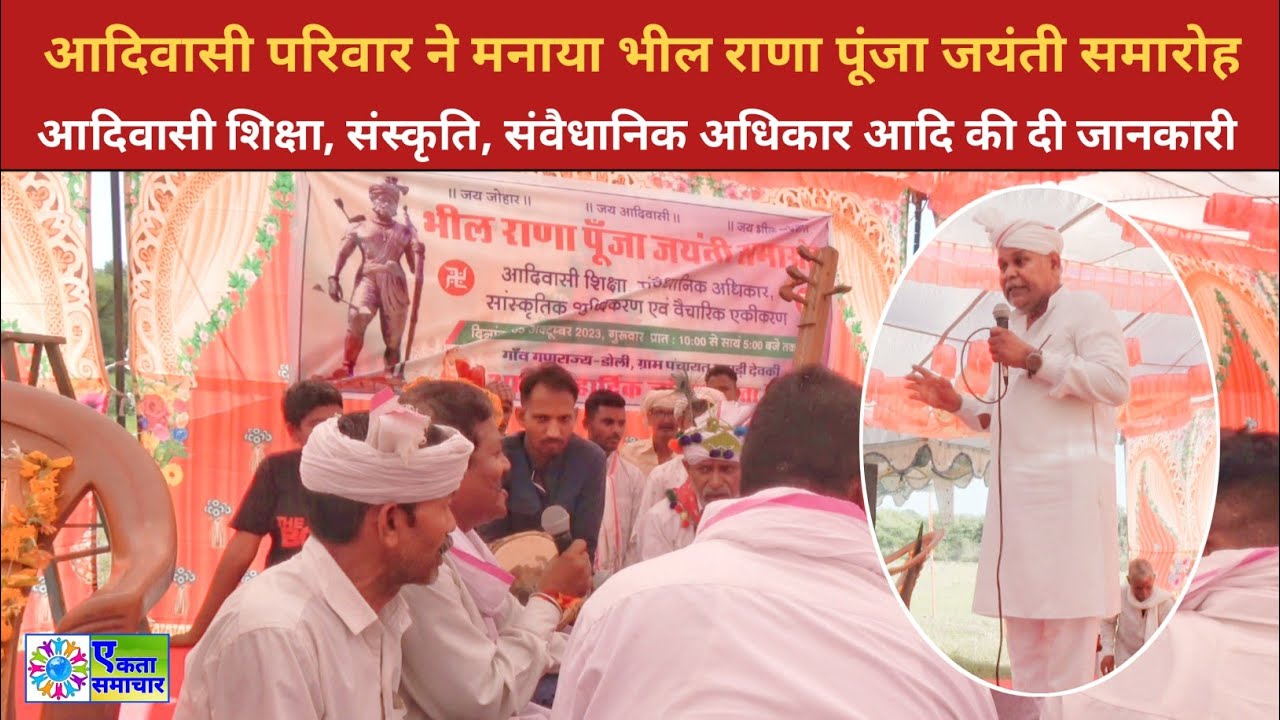आदिवासी परिवार ने मनाया भील राणा पूंजा जयंती समारोह | राणा पूंजा भील के संघर्षमय जीवन की दी जानकारी