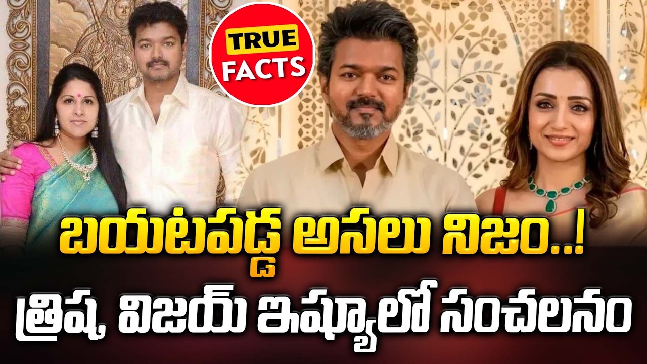 బయటపడ్డ అసలు నిజం..! త్రిష, విజయ్ ఇష్యూలో సంచలనం | Vijay, Trisha Issue | ManamTv