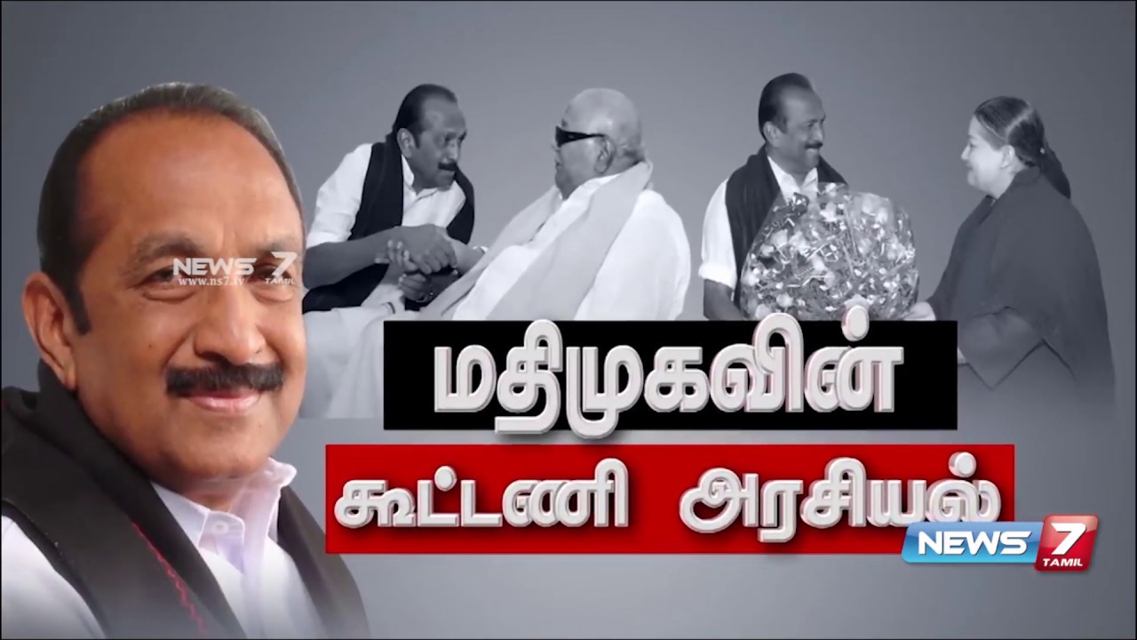 வைகோவின் கூட்டணி அரசியல் | History of MDMK Alliance | Vaiko