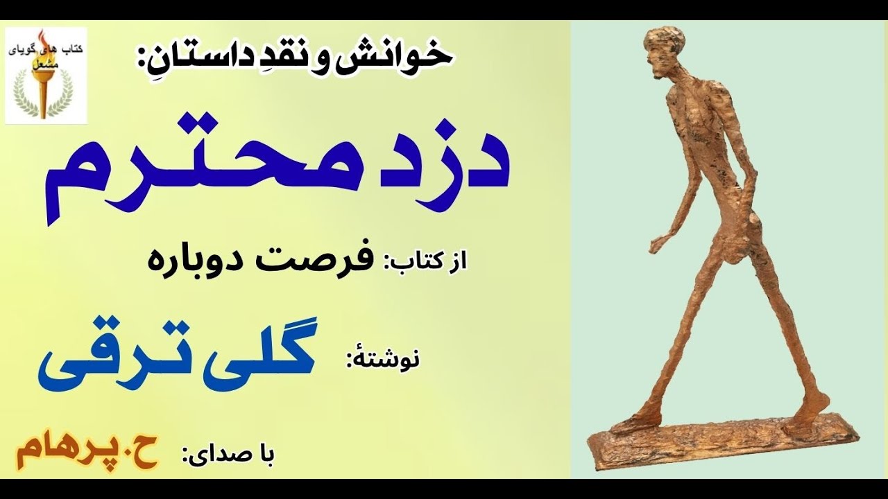 داستان دزد محترم از کتاب فرصت دوباره  -  نوشتۀ گلی ترقی  (  با صدای: H. Parham ) ( Part 3 )