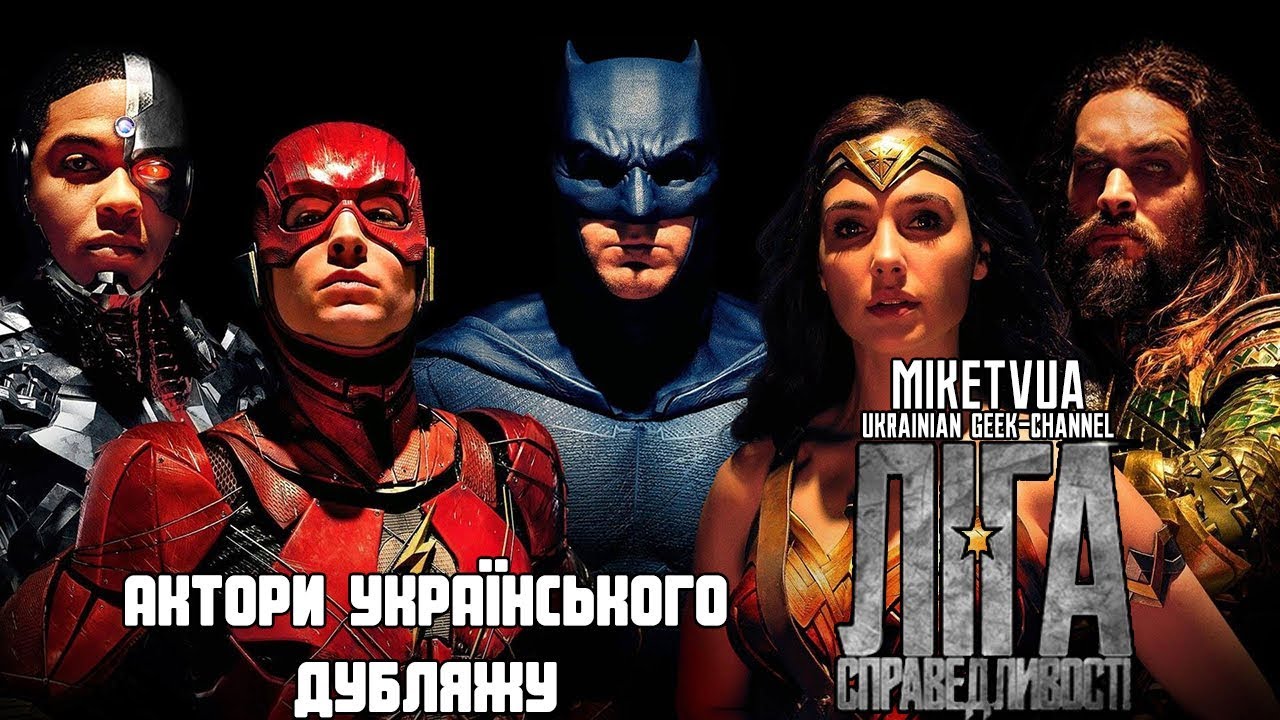 Лига Справедливости (2017) - Актеры украинского дубляжа (Выпуск №3)