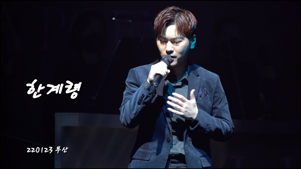 [4K]220123 한계령-테너 박기훈 focus [ 라포엠 (LA POEM) 단독콘서트 ECLIPSE -부산]