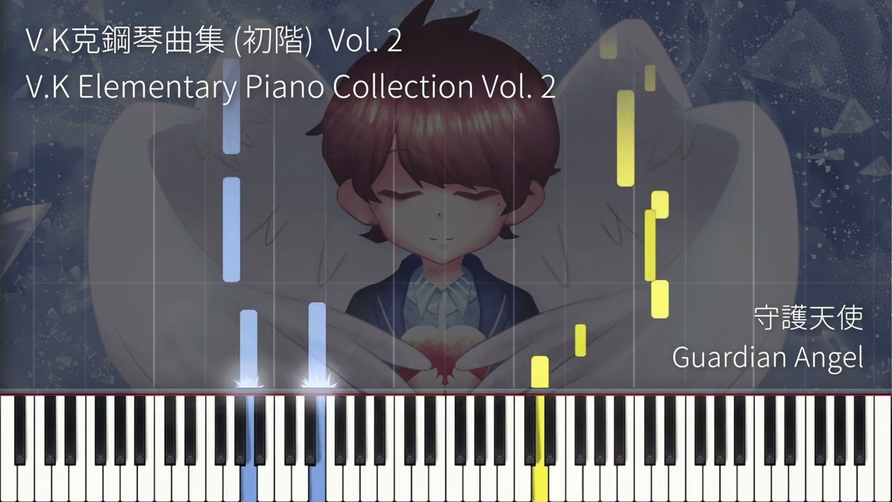 V.K克 - 守護天使 Guardian Angel 【V.K克鋼琴曲集 (初階) Vol. 2】 [V.K Elementary Piano Collection Vol. 2]