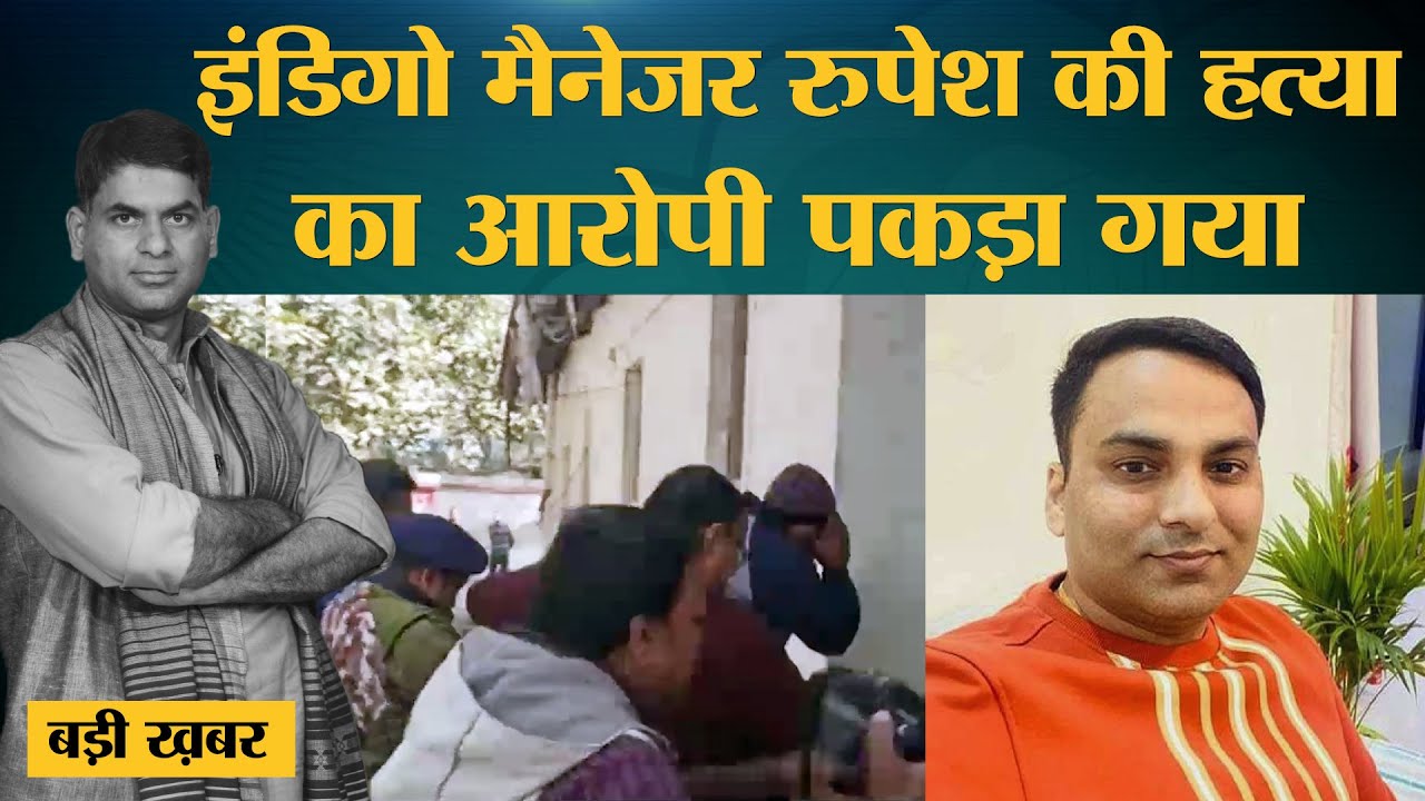 Patna में IndiGo Airlines के manager Rupesh Singh को गोली मारने का आरोपी गिरफ्तार, हत्या की वजह ये