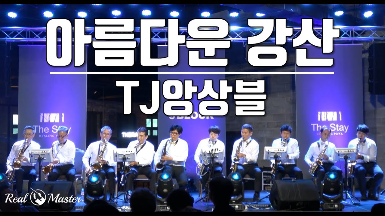 [색소폰 연주곡]TJ앙상블 - 아름다운 강산 / 2019 봄! 색소폰 앙상블 연주회 / 리얼마스터