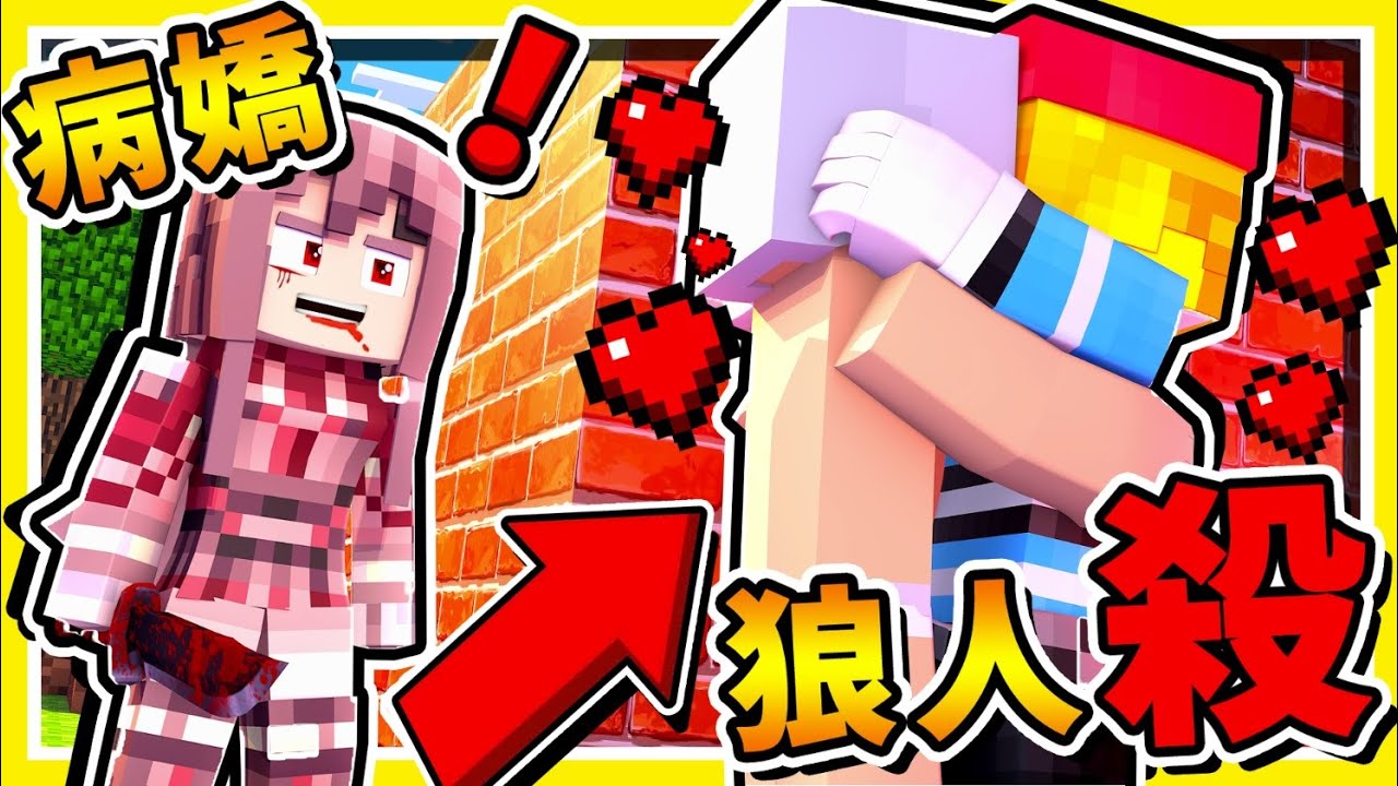 Minecraft 全新一季【凹嗚狼來了】😂 !! 羽毛外遇了【我要殺了他】病嬌❤阿神登場❤ !! Ft.羽毛、小光、捷克、哈記、雪兔