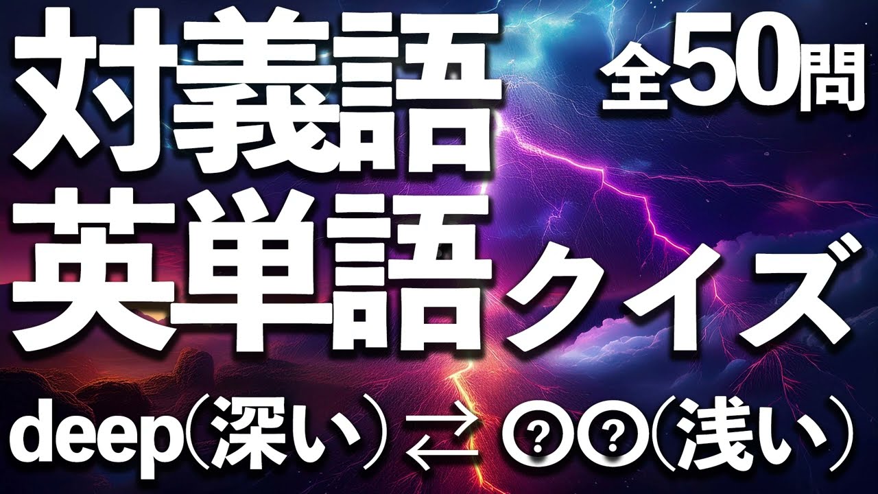対義語英単語クイズ！結構難しいです....