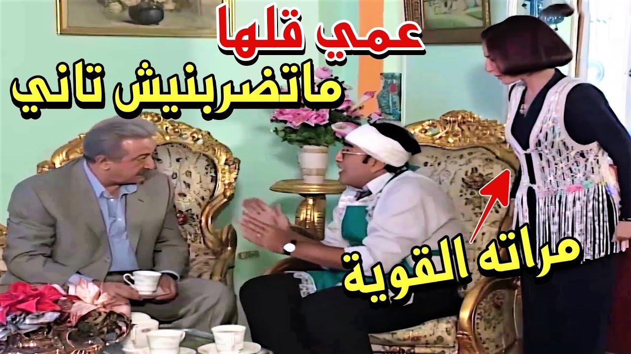 اتجوز بنت الحج العطار بس طلعت متوحشة ومسيطرة عالأخر 😂
