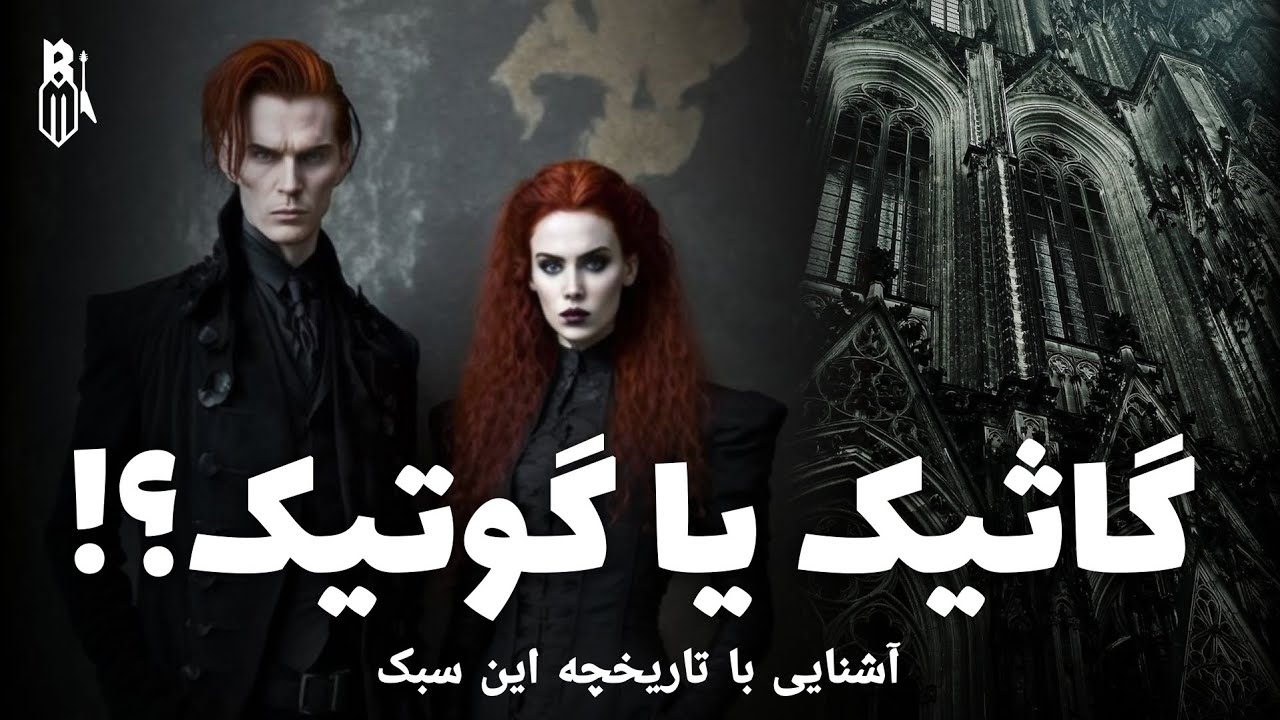 گاثیک یا گوتیک؟ آشنایی با این سبک - رادیو متال