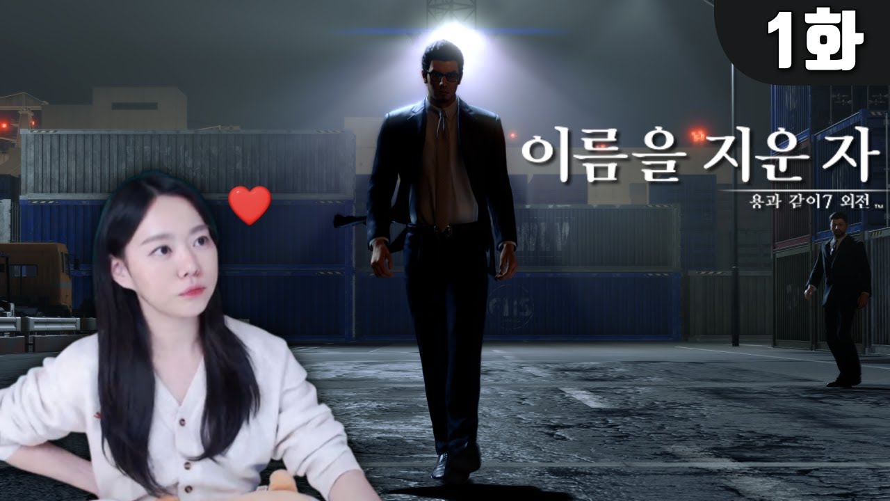 용과 같이 7 외전｜이름을 지운 자, 시작합니다.