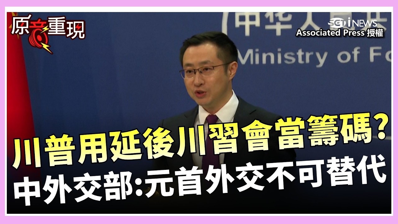 川普施壓北京打通荷姆茲海峽？傳以延後川習會施壓　中國外交部回應：元首外交不可替代｜焦點要聞20260317｜三立iNEWS