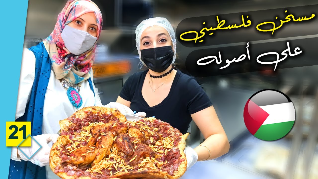 أول مرة نجرب المسخن الفلسطيني في دبي