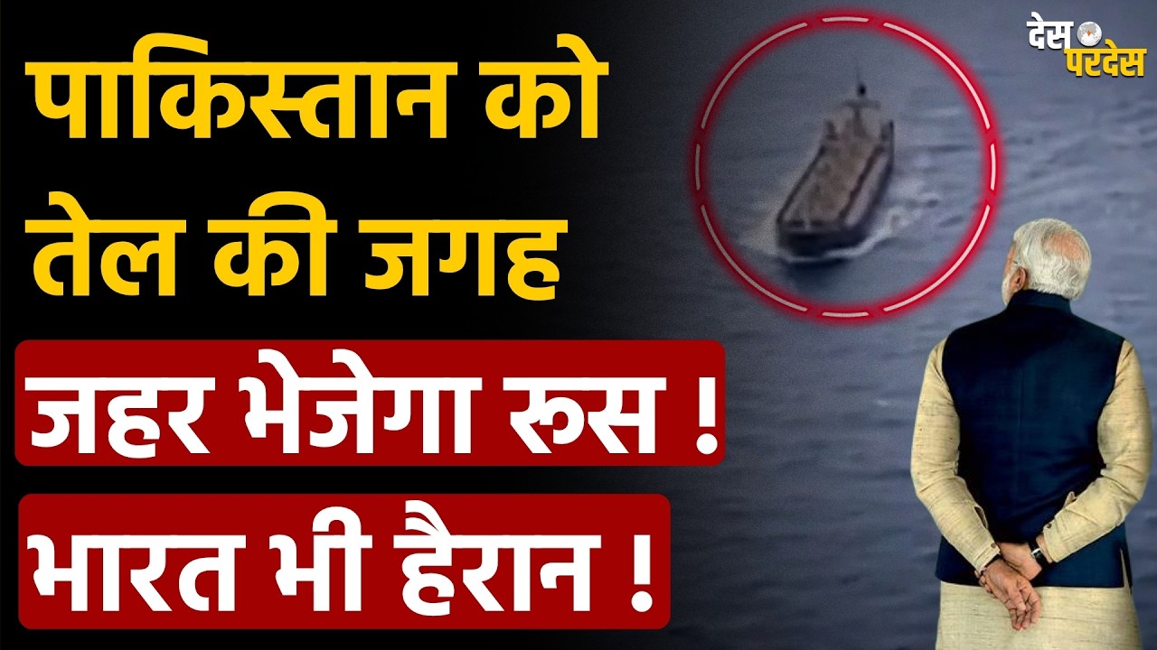 Russian oil shocks Pakistan: पाकिस्तान को तेल नहीं जहर भेजेगा रूस ! भारत का धमाका !