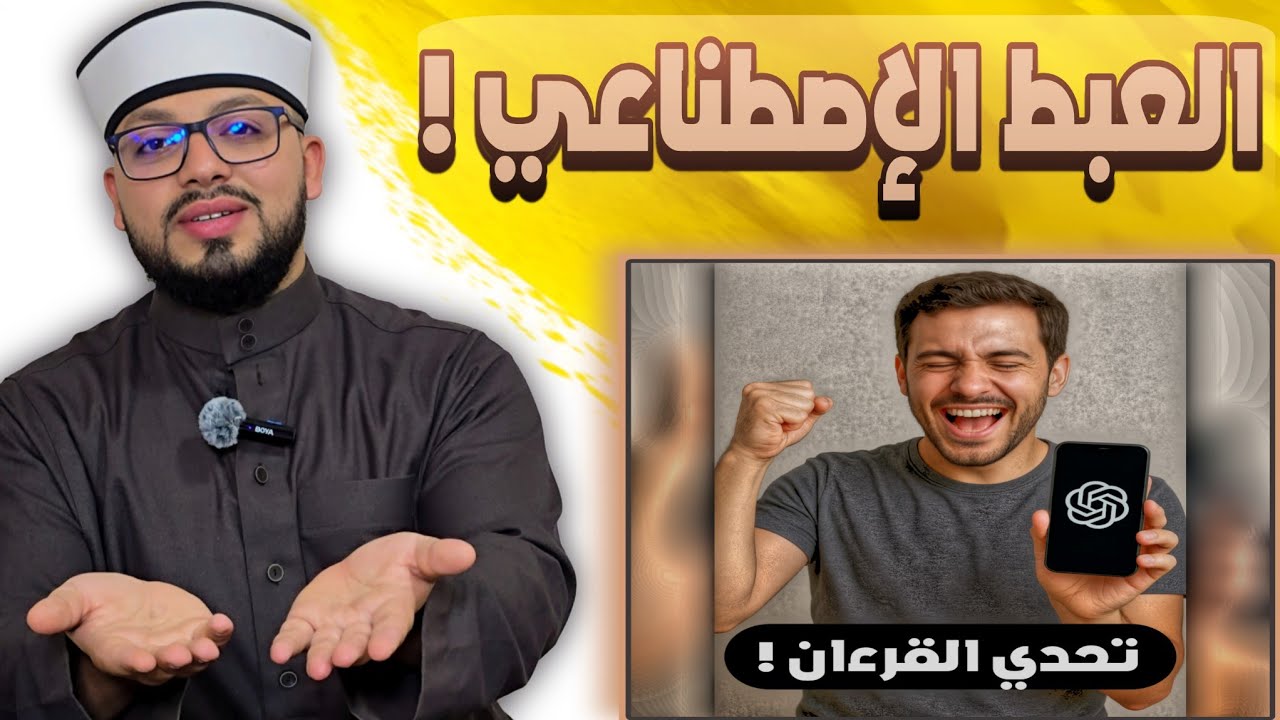 الرد على شبهة { الذكاء الاصطناعي يستطيع أن يؤلف مثل القرءان بكل سهولة } ⚠️