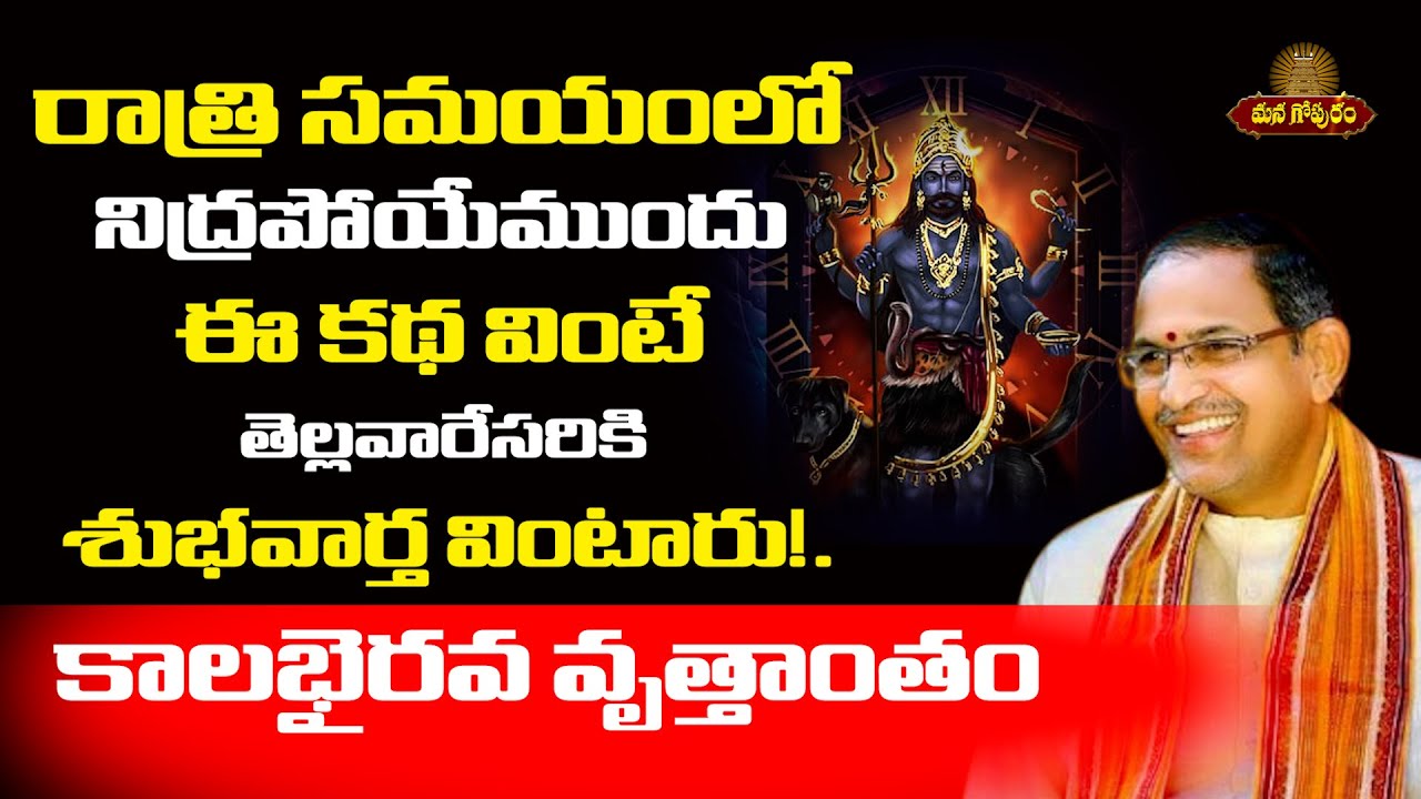 కాలభైరవ వృత్తాంతం, శుభవార్త వింటారు!. |Chaganti Koteswara Rao Pravachanam Kala Bhairava|ManaGopuram