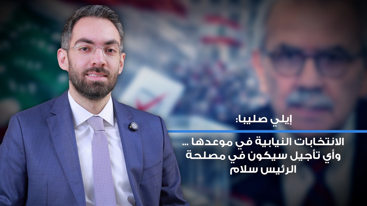 بعد إعلان ترشّحه إيلي صليبا: معركة الشباب تبدأ من صناديق الاقتراع