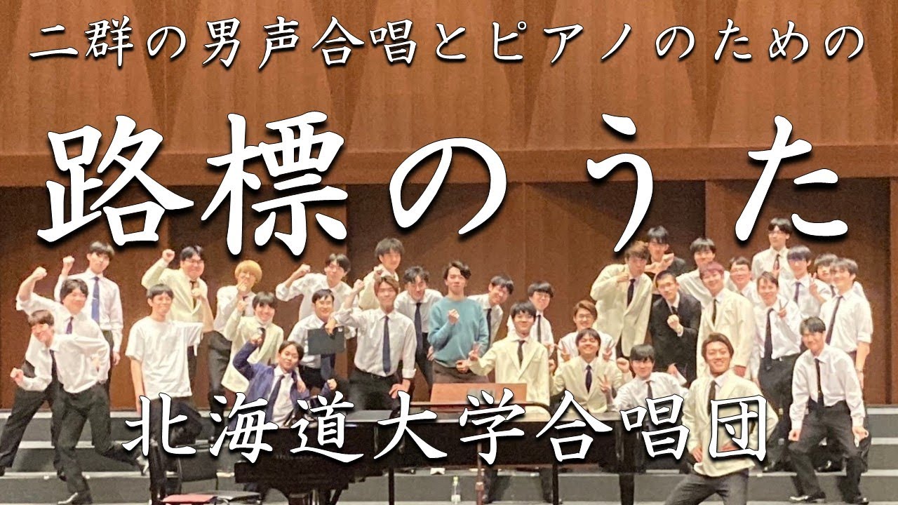 路標のうた　北大合唱団