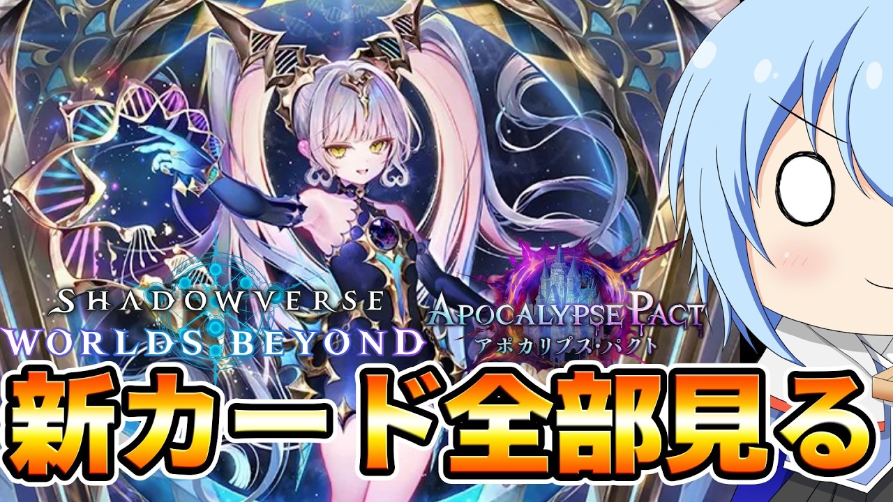 【シャドバWB】第６弾「アポカリプス・パクト」全カードを見る配信じゃー！　シャドバWB配信　【配信】