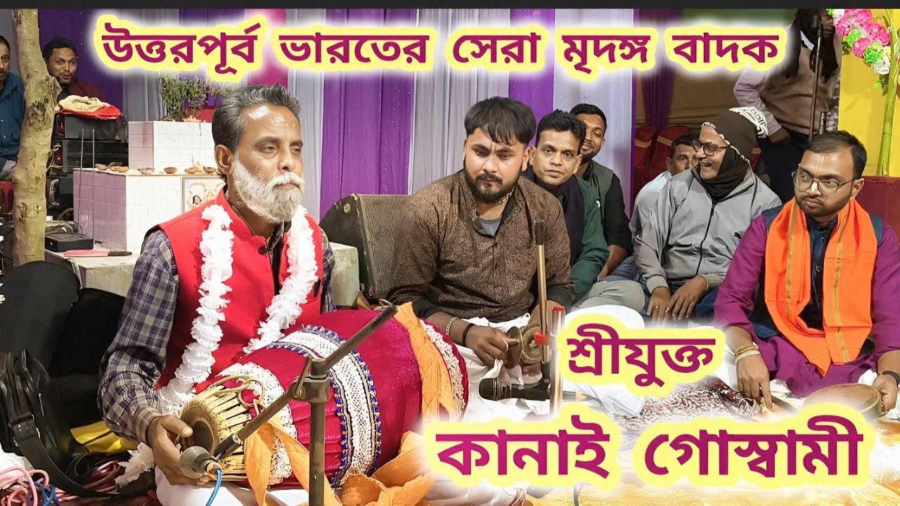 উত্তরপূর্ব ভারতের সেরা শ্রীখোল বাদক কানাই গোস্বামী।। Kanai goswami srikhol bajna #mridanga #srikhol 