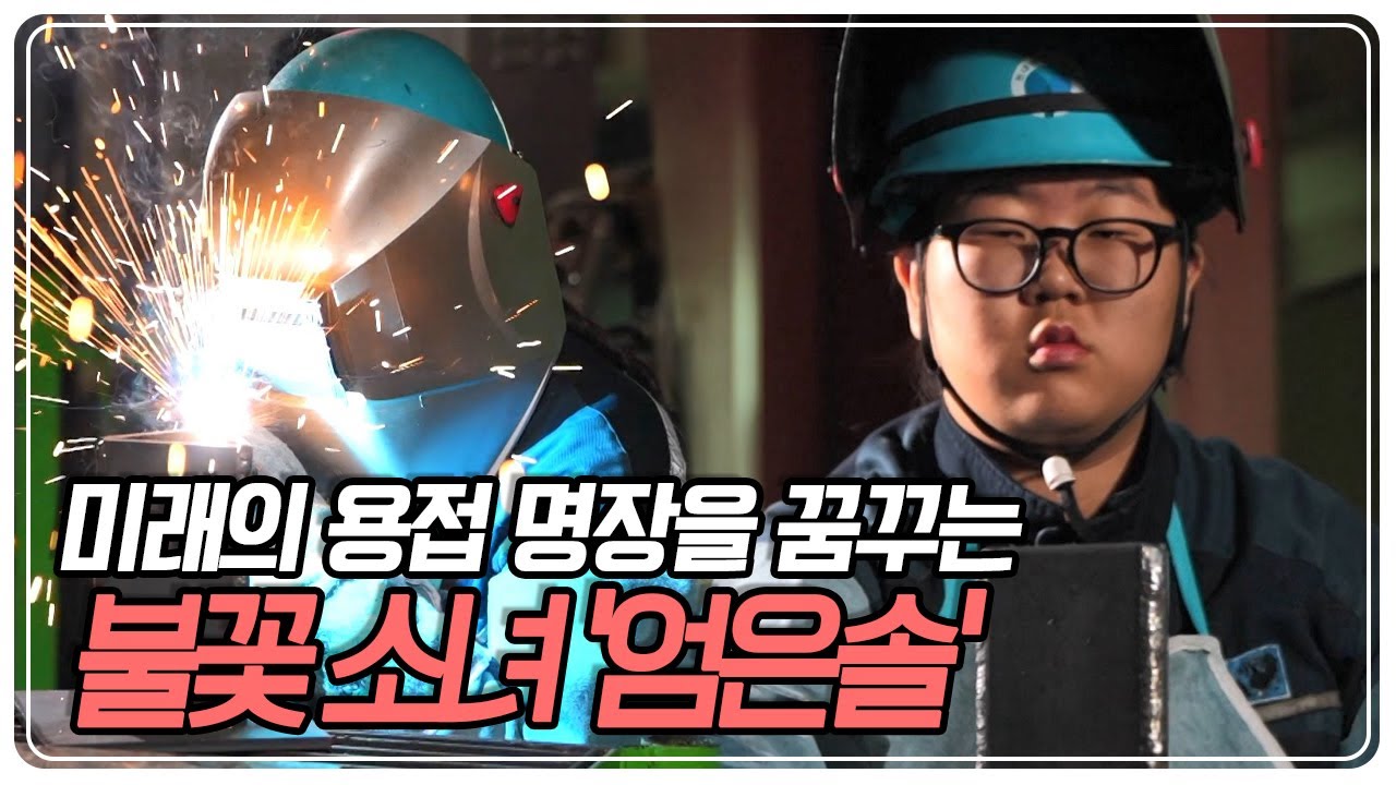 [스카우트 4.0 얼리어잡터] 현대공고 불꽃소녀 엄은솔 ‘미래의 용접 명장‘ | KBS 230528 방송