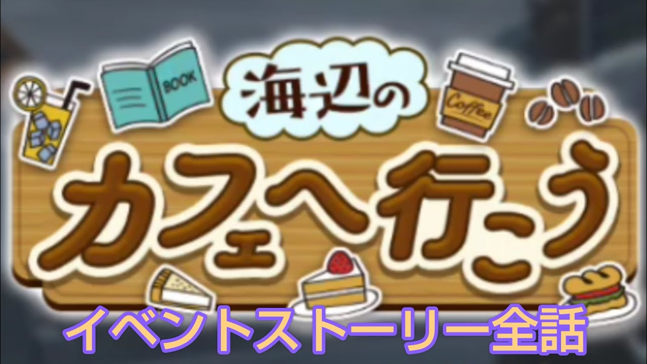 【ぱずりべ】海辺のカフェへ行こう イベントストーリー全話